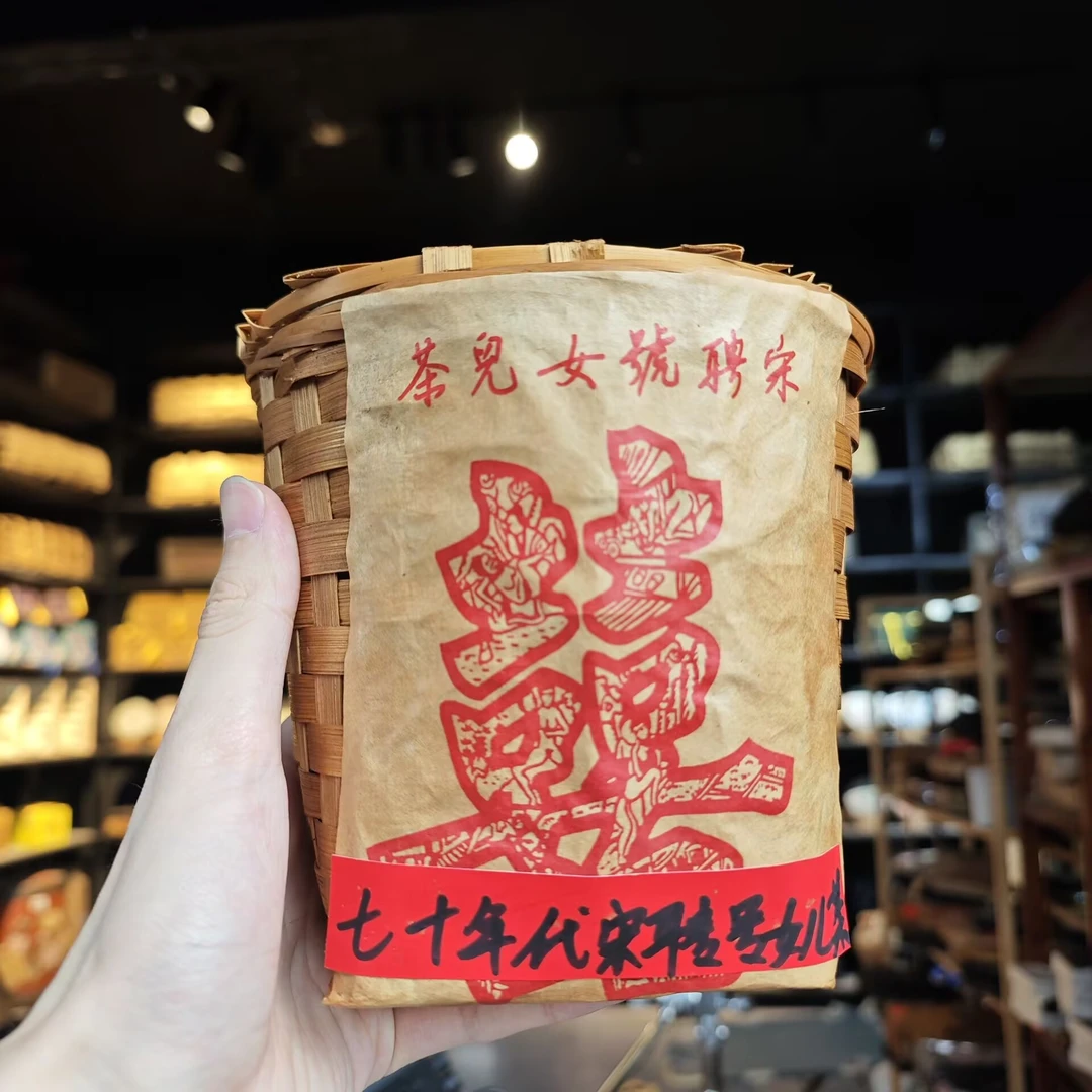 七十年代末 宋聘号女儿茶【竹筐装散茶】普洱茶（熟茶）400g散茶