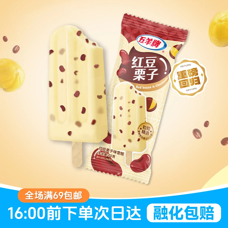 「次日达·满69包邮」3支五羊牌红豆栗子雪糕雪糕同城送网红雪糕冰棍