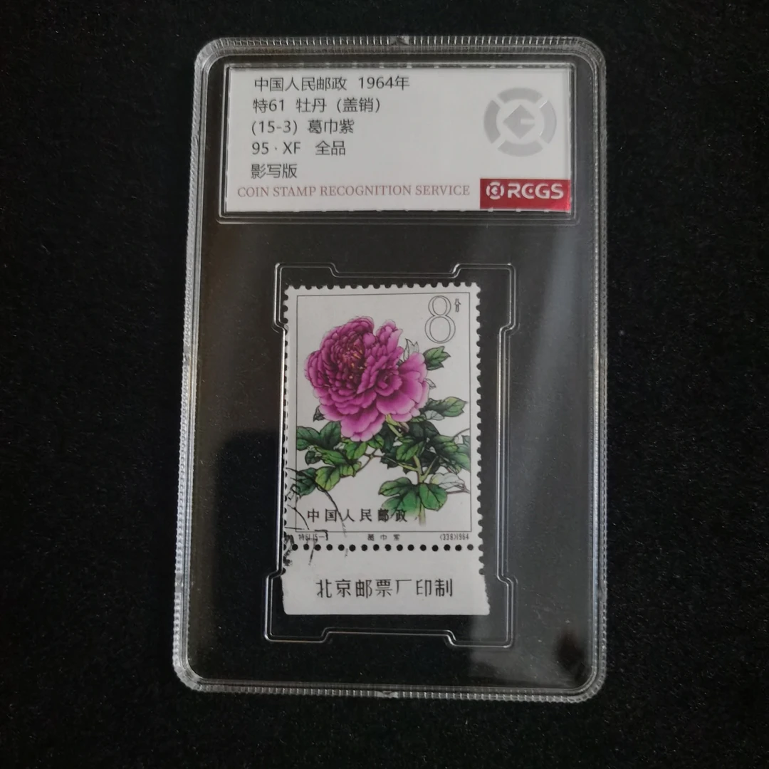 【盒评】特61牡丹（盖销）15-3葛巾紫 厂名 中钱95分