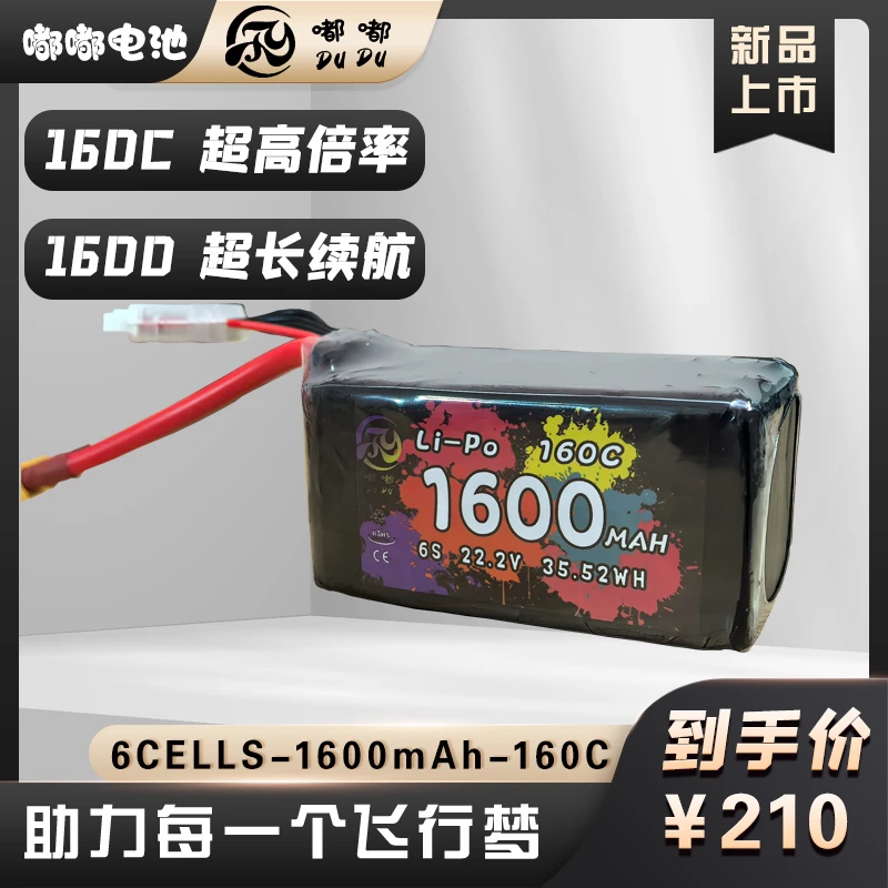 穿越机高倍率嘟嘟电池1380mah6s160c1600mah6s160c穿越机电池