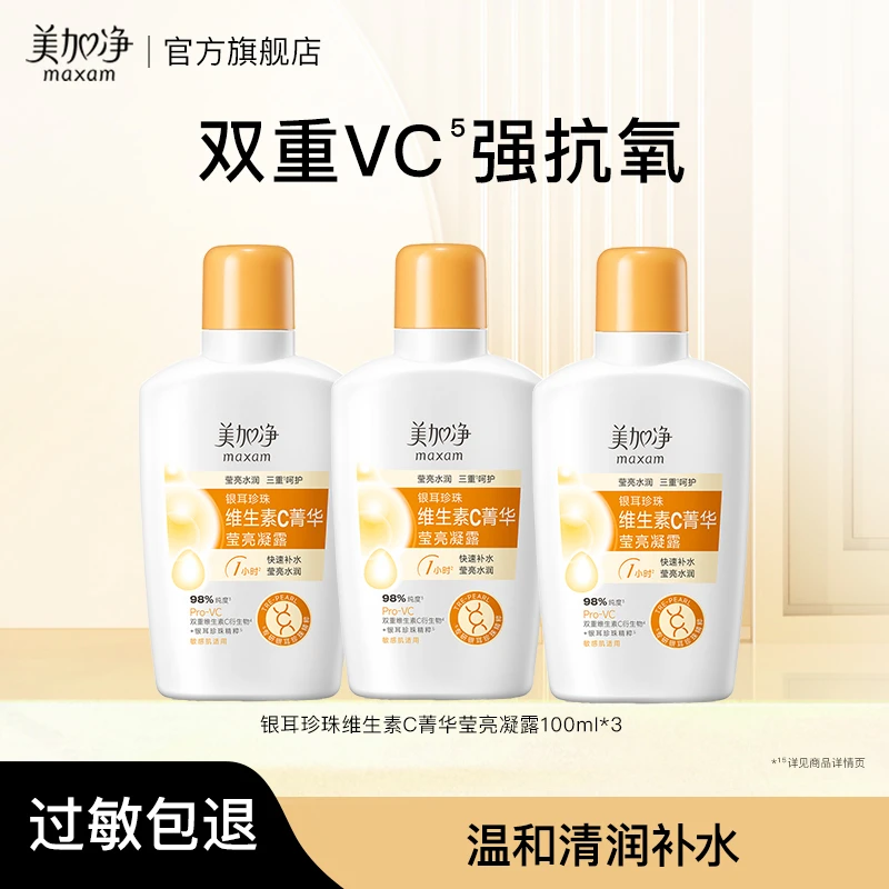 【美加净】银耳珍珠维生素C菁华莹亮凝露100ML*3