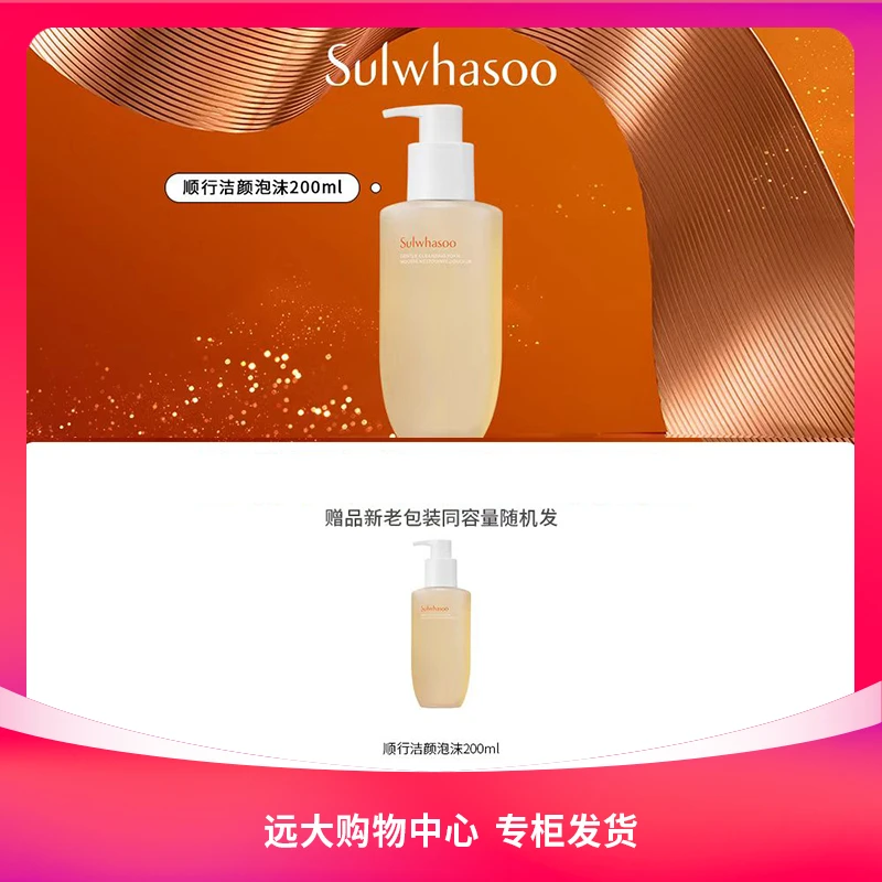 【南岗远大】雪花秀顺行洁颜泡沫/卸妆油200ml