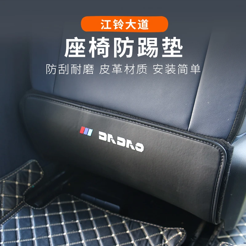 江铃大道座椅防踢垫追光全能敢探者山地板改装专用皮革座椅装饰