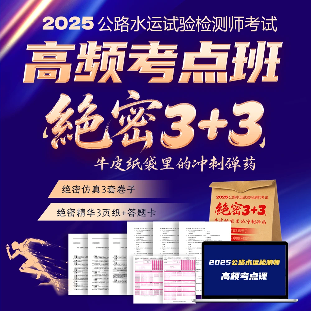 【考前加油】25年公路水运检测高频考点班绝密3+3