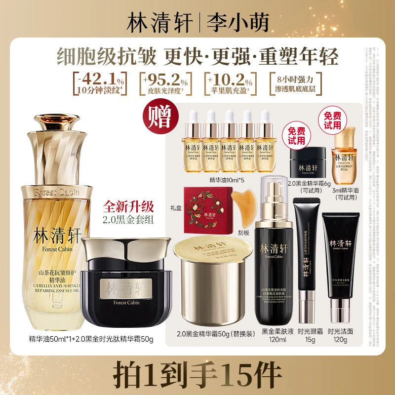 【李小萌专属】林清轩山茶花抗皱修护精华油5.0/50ml+2.0黑金霜