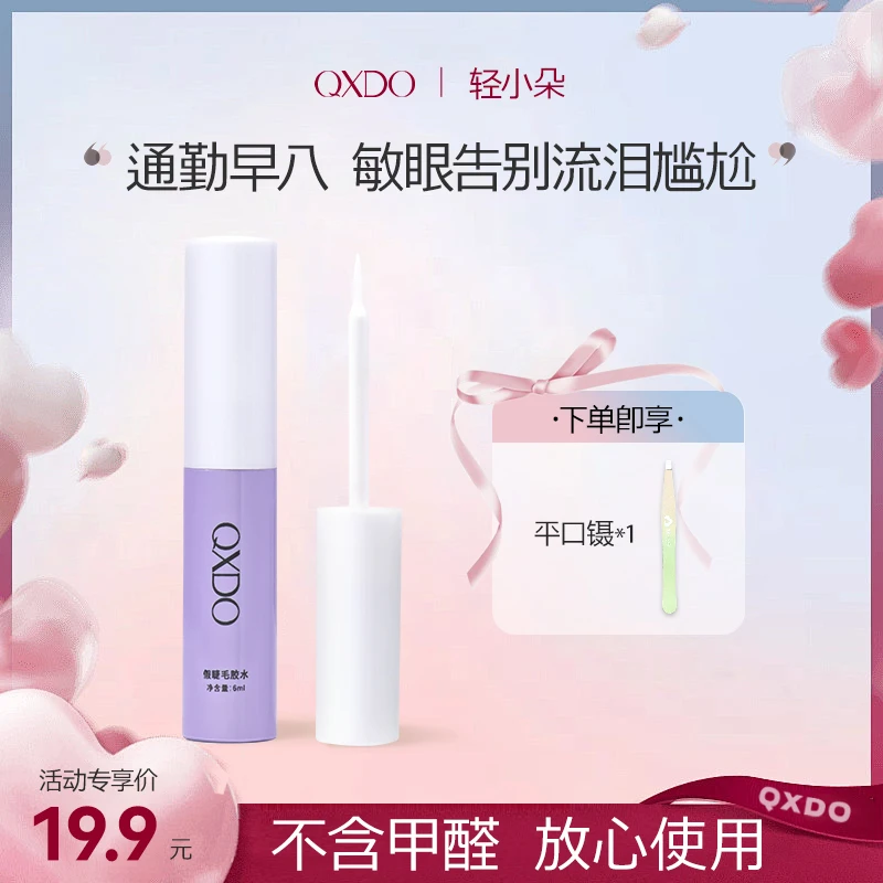 无甲醛假睫毛胶水温和不刺激速干牢固持久隐形防水轻小朵睫毛胶水