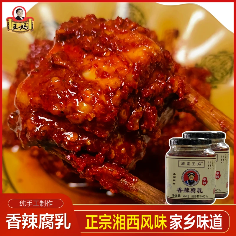 香辣腐乳湘西龙山王妈霉豆腐湖南正宗豆腐乳毛豆腐玻璃瓶装260g