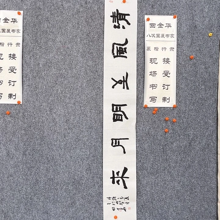 书法回金华老师清风至138×20
