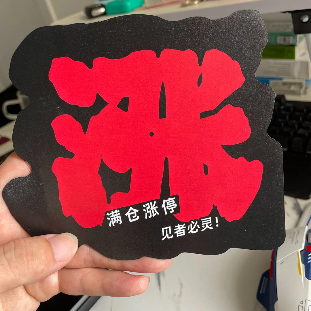 【涨停贴纸】涨停贴纸汽车车贴冰箱贴股市股民祝福吉祥物礼物磁吸款