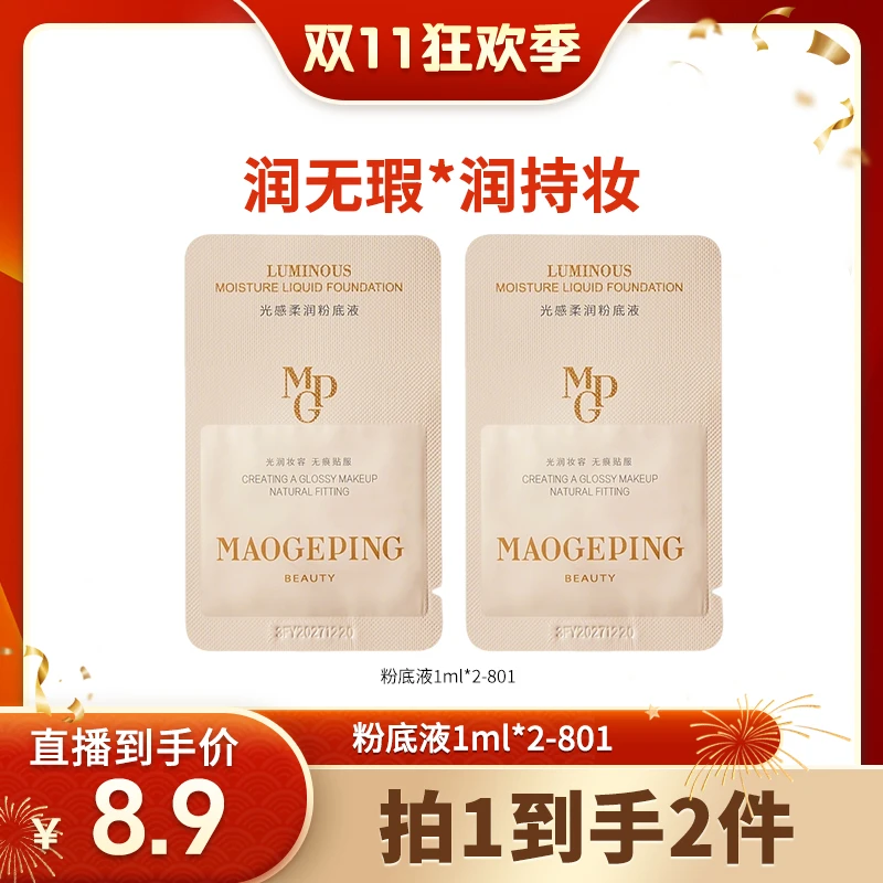 毛戈平光感柔润粉底液1ml*2水润保湿护肤db