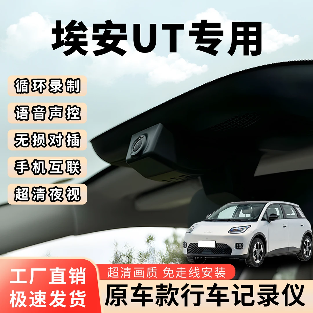 埃安UT行车记录仪改装专用4K超高清夜视车载前后摄像头无损安装