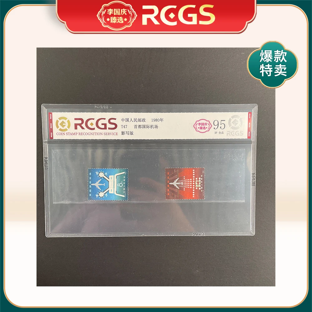 1980年T47邮票RCGS95分（首都国际机场）