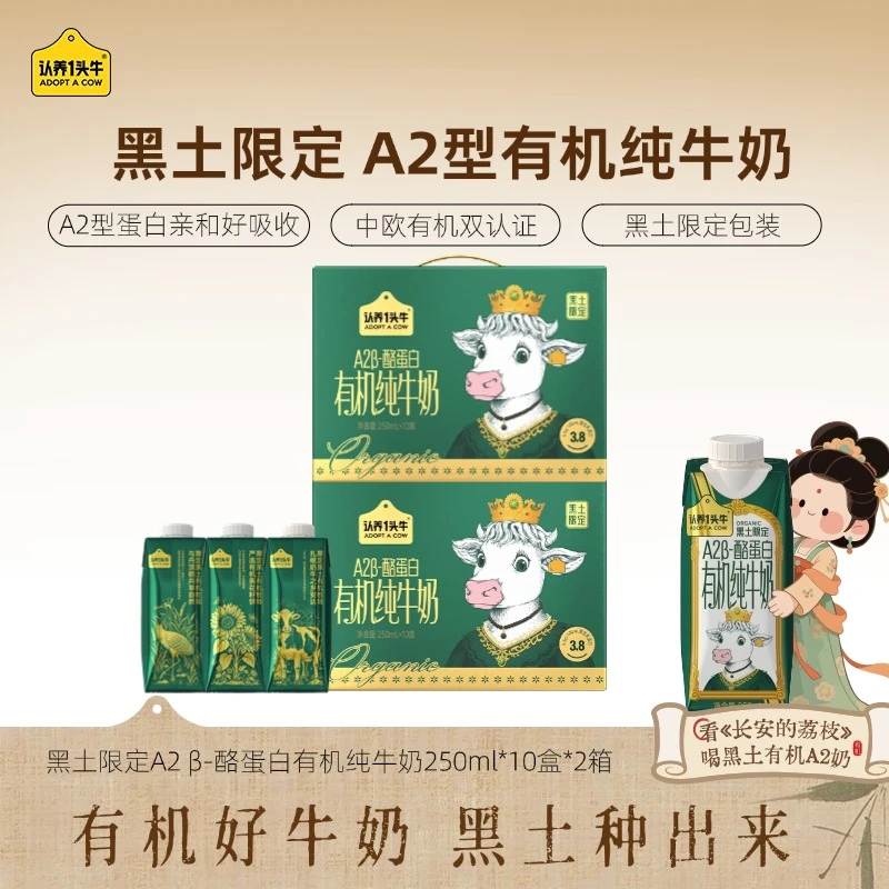 【黑土有机】认养一头牛A2 β-酪蛋白纯奶250ml*10盒*2整箱营养-dlj