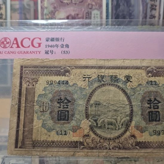 山***樽蒙疆银行十元 原票