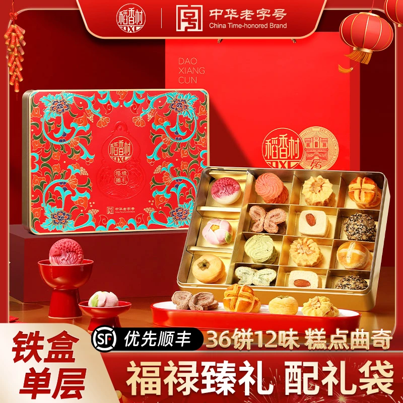【优先顺丰-品质铁盒】稻香村福禄臻礼糕点礼盒特产年货送礼团购