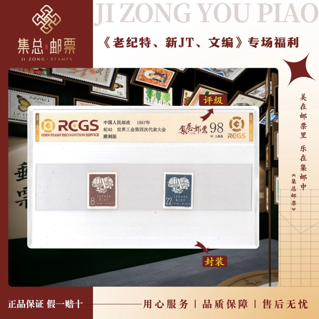 【集总邮票】 老纪特纪42 套票 工会 国信全国98分评级集邮发行世界