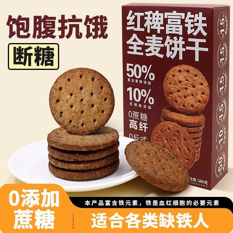 富铁红养酥性饼干红稗富铁全麦饼干粗粮饱腹代餐含铁高纤休闲零食
