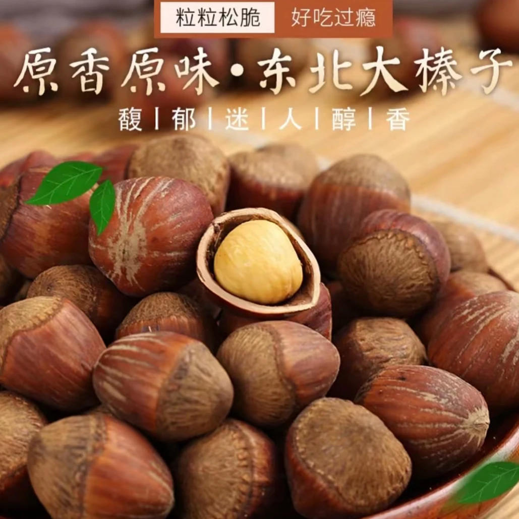 【继兰和婆婆精选】东北红皮大果榛子（送钳子）