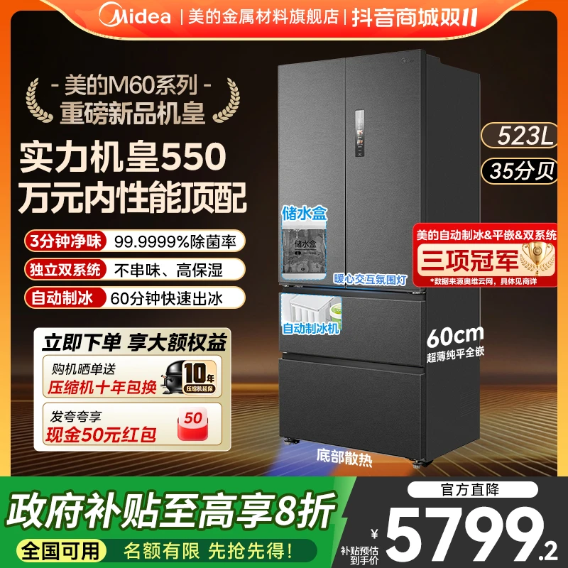 【新品】美的M60超薄冰箱550法式双系统制冰保鲜全空间嵌入式大容量
