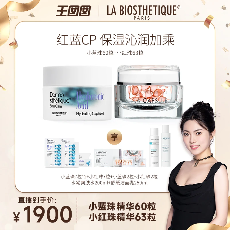 【囡囡专属】贝伊丝新版红蓝珠CP组合保湿面部护肤贵妇胶囊精华
