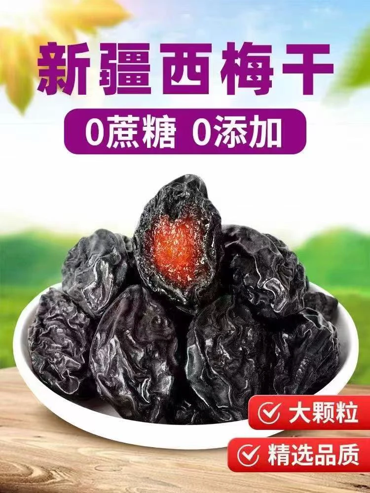 新疆西梅干肉厚核小酸甜解腻营养美味休闲零食