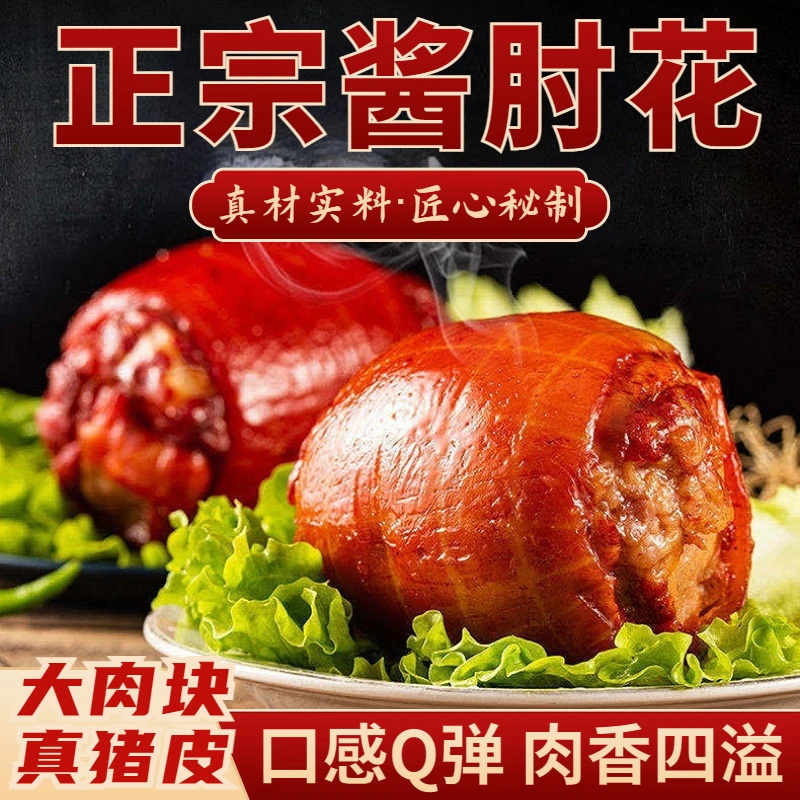 脱骨预制肘子肉熟食五香猪肘真空装无骨酱香蹄髈下酒菜即食