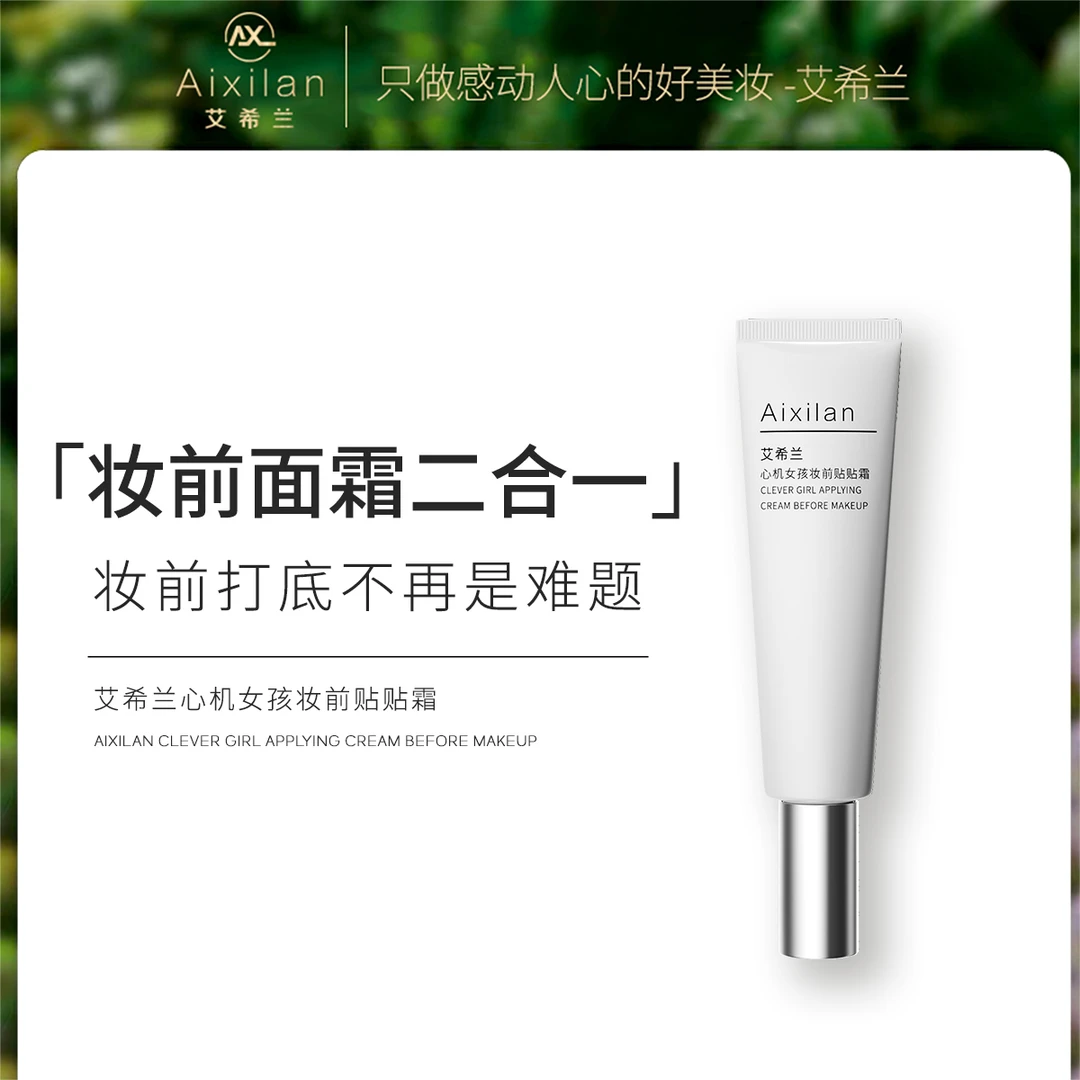 艾希兰心机女孩妆前贴贴霜