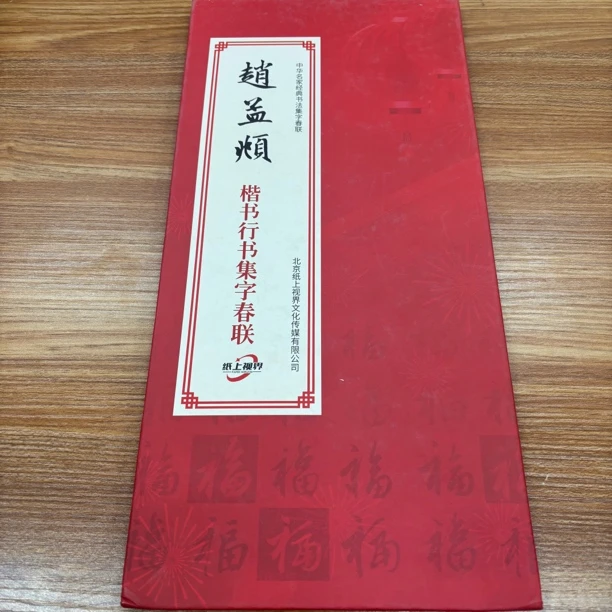 【赵孟頫楷书行书集字春联】历代书法经折装毛笔字帖