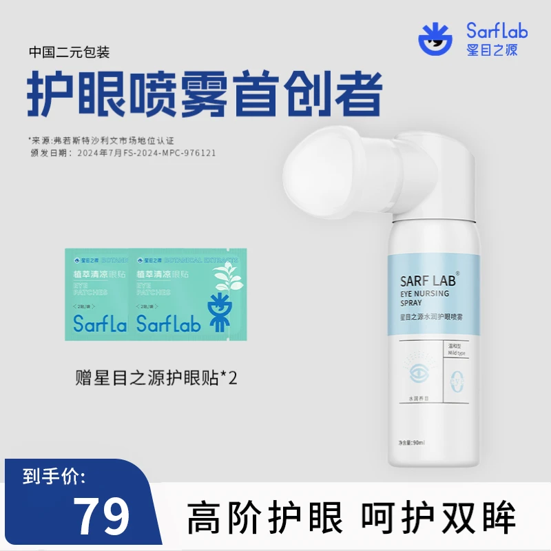 【官方】星目之源水润保湿护眼喷雾人工泪液滋润补水洗眼液定量90ml
