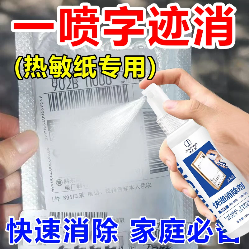 热敏纸涂改液消字液 快递涂抹神器 信息消除器遮隐安全喷雾防泄密