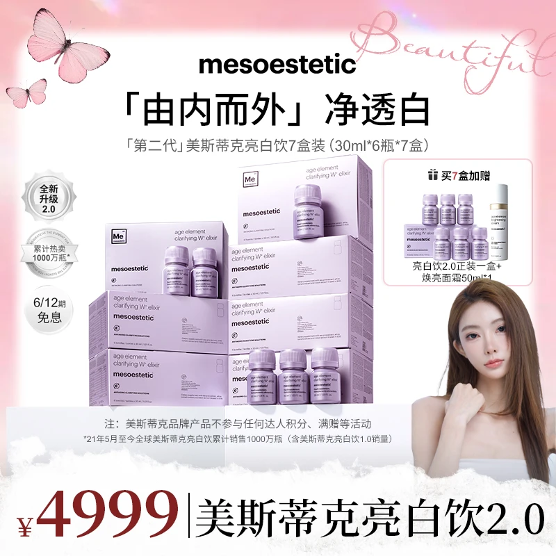 【mermer专属】mesoestetic第二代美斯蒂克亮白饮30ml*6瓶/盒*7盒