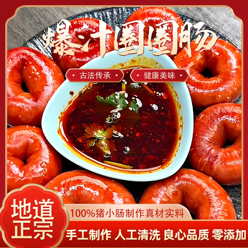 全熟正宗手工新鲜圈圈肠套肠筒肠小火慢卤真材实料圈圈肠