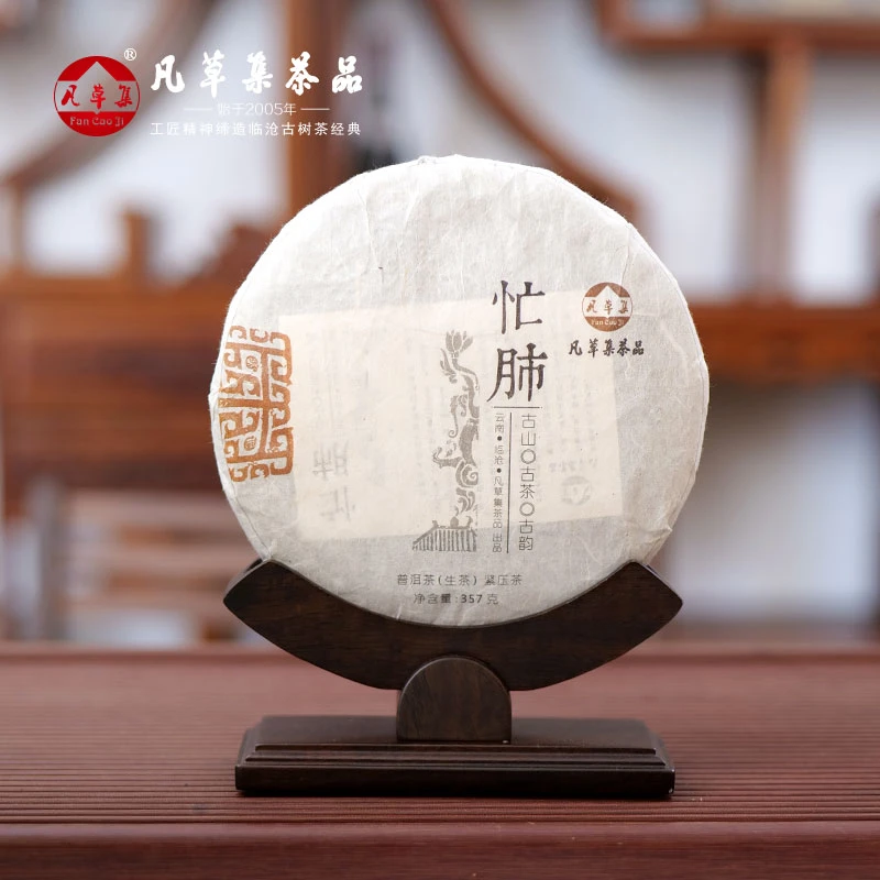【凡草集】2015年 忙肺 普洱茶 生茶 紧压茶357g/饼