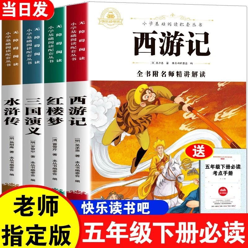四大名著正版小学生快乐读书吧五年级下册必读红楼梦西游记水浒传