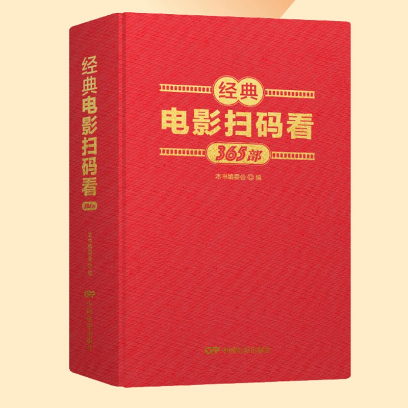 经典电影扫码看:365部 扫码看电影·一书一影院收录中外经典老电影