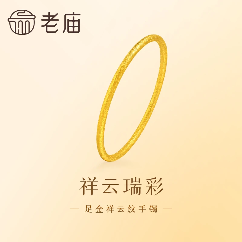 【老庙黄金】足金999古法古韵金祥云福纹手镯寓意吉祥好运福气满满