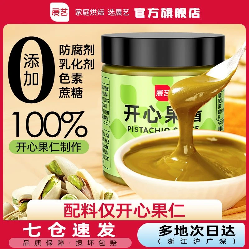 【开心果酱】展艺100%开心果仁酱贝果面包吐司早餐烘焙家用涂抹酱Z