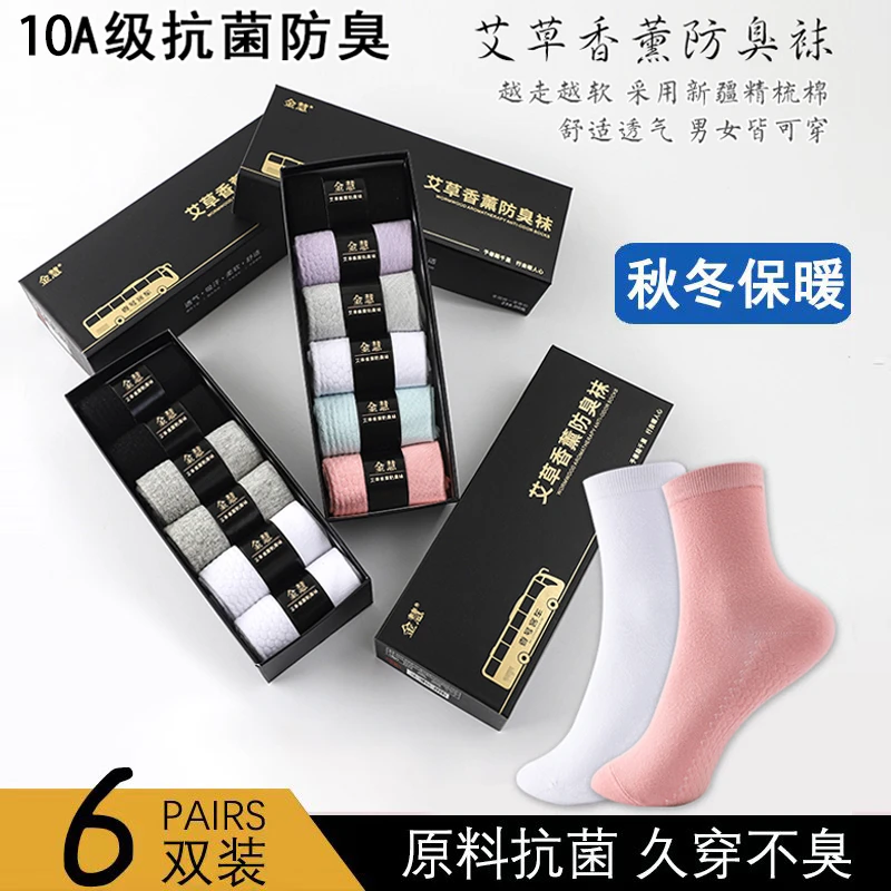 中筒袜子四季艾草香薰防臭秋冬吸汗女士男士透气运动休闲商务礼盒