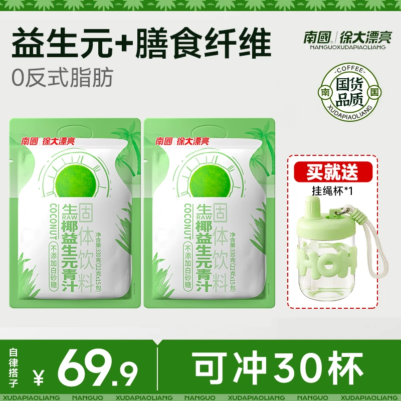 【代替水煮菜·可冲30杯】南国生椰益生元青汁330g膳食纤维自律G