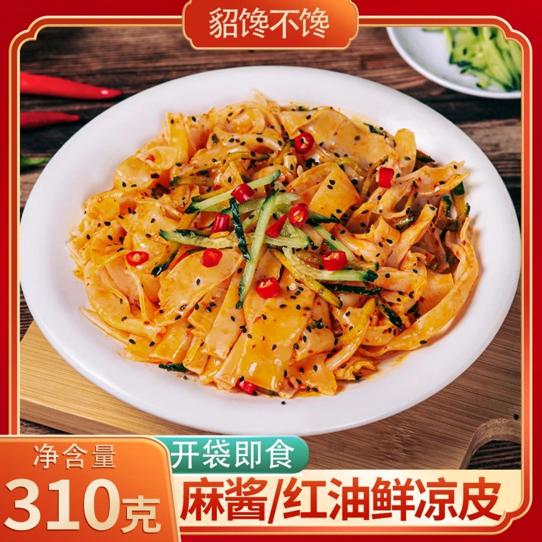 貂馋不馋鲜凉皮7袋*310g/袋麻酱红油即食速食轻食宿舍方便食品