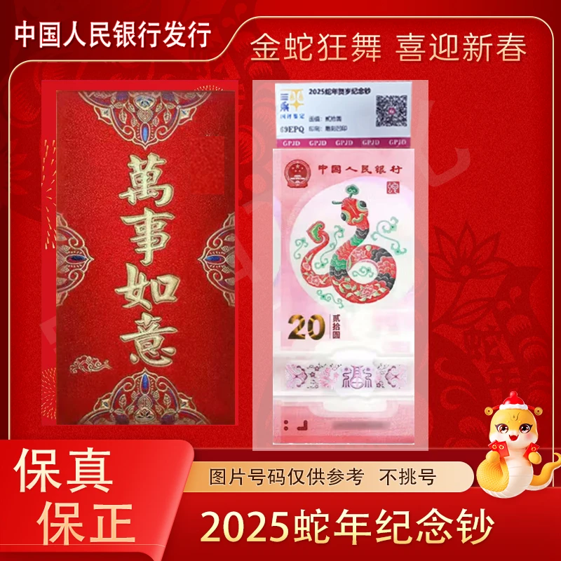 2025年蛇年贺岁生肖纪念钞 单张 不挑号 红包装