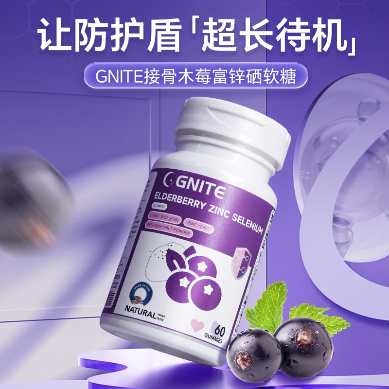 GNITE黑接骨木莓软糖婴幼儿锌硒VC儿童宝宝美国进口旗舰店