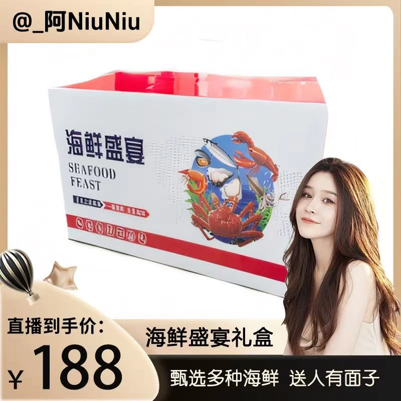 海鲜盛宴礼盒