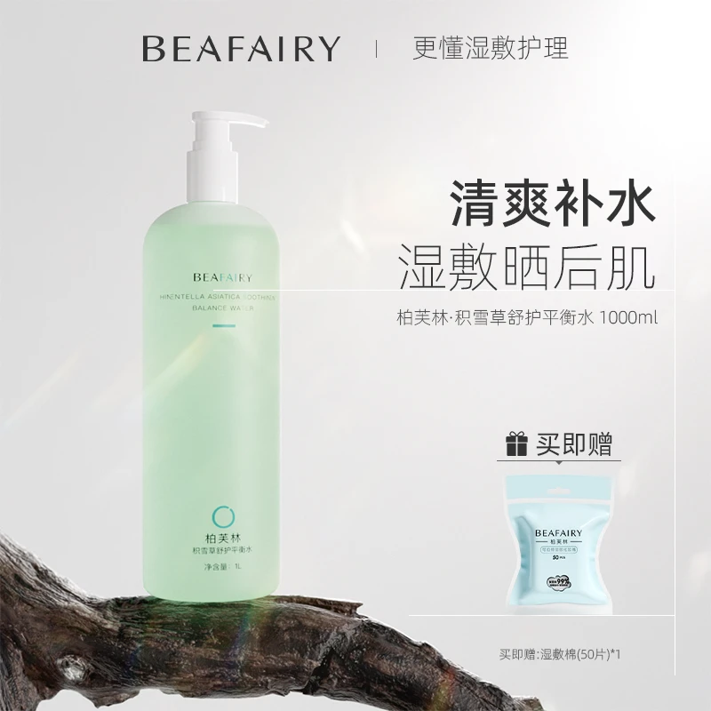 【官方正品】柏芙林积雪草大桶水平衡湿敷爽肤水补水舒缓学生保湿