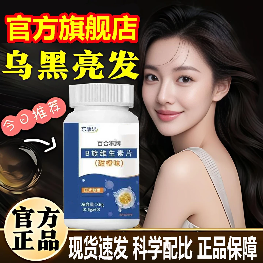 【官方旗舰店】东康恩乌发素B族维生素片稀疏男女通用不尴尬HKZA