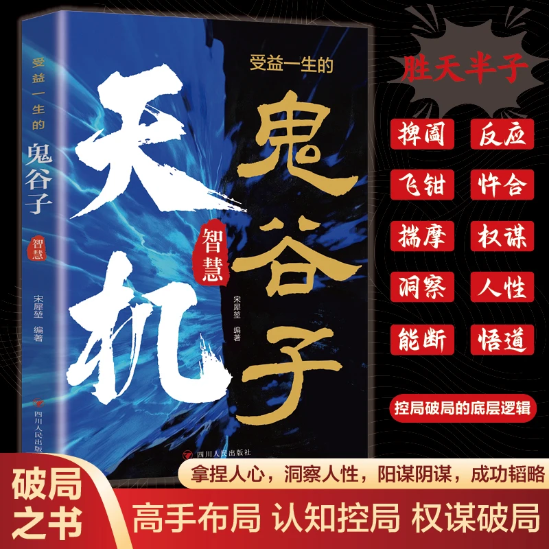 天机鬼谷子 拿捏人心 洞察人性 谋权破局 阳谋阴谋 成功韬略