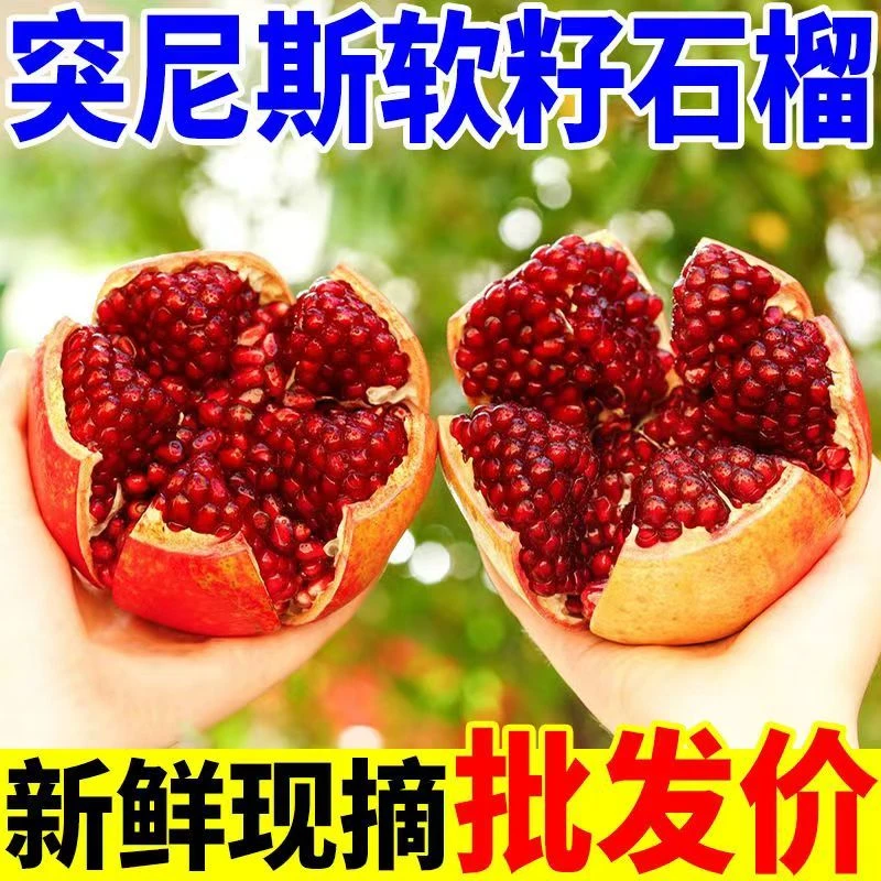 S正宗突尼斯软籽石榴新鲜水果甜石榴大果当季无籽石榴整箱包邮