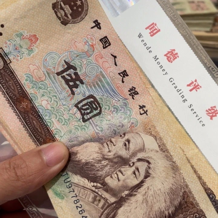 10张第四套旧品5元