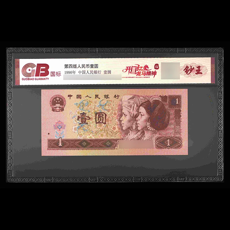 GB961 开门红龙马精神（福）第四版人民币 1996年 壹圆 单张