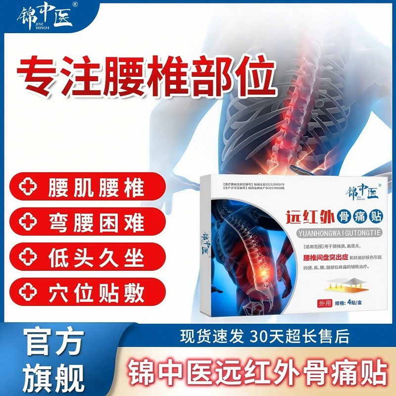 锦中医医用远红外骨痛贴辅助治疗腰椎间盘突出腰肌劳损酸麻压迫神经官方正品